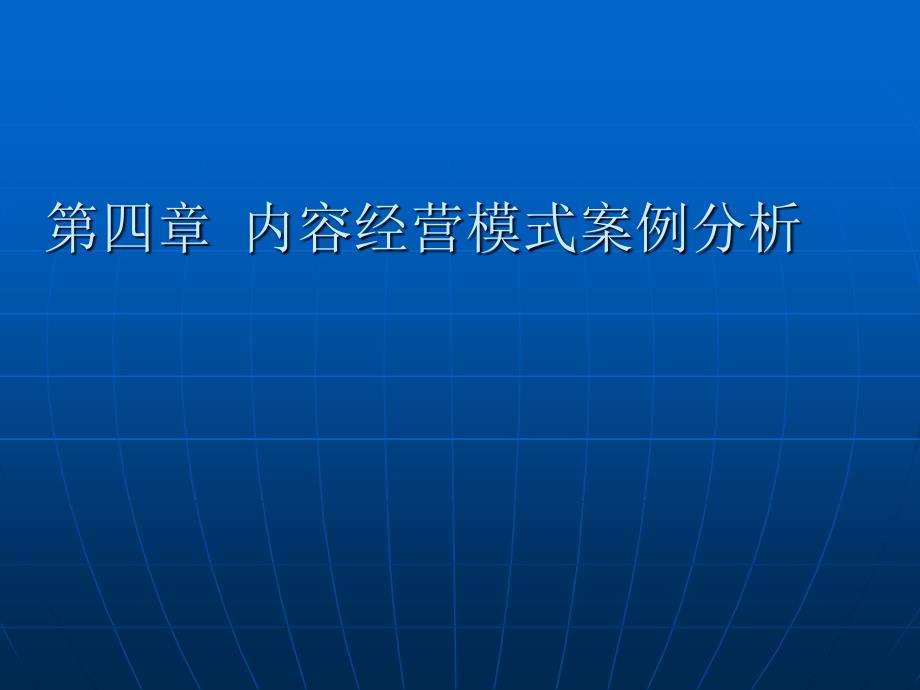 内容经营模式案例分析_第1页