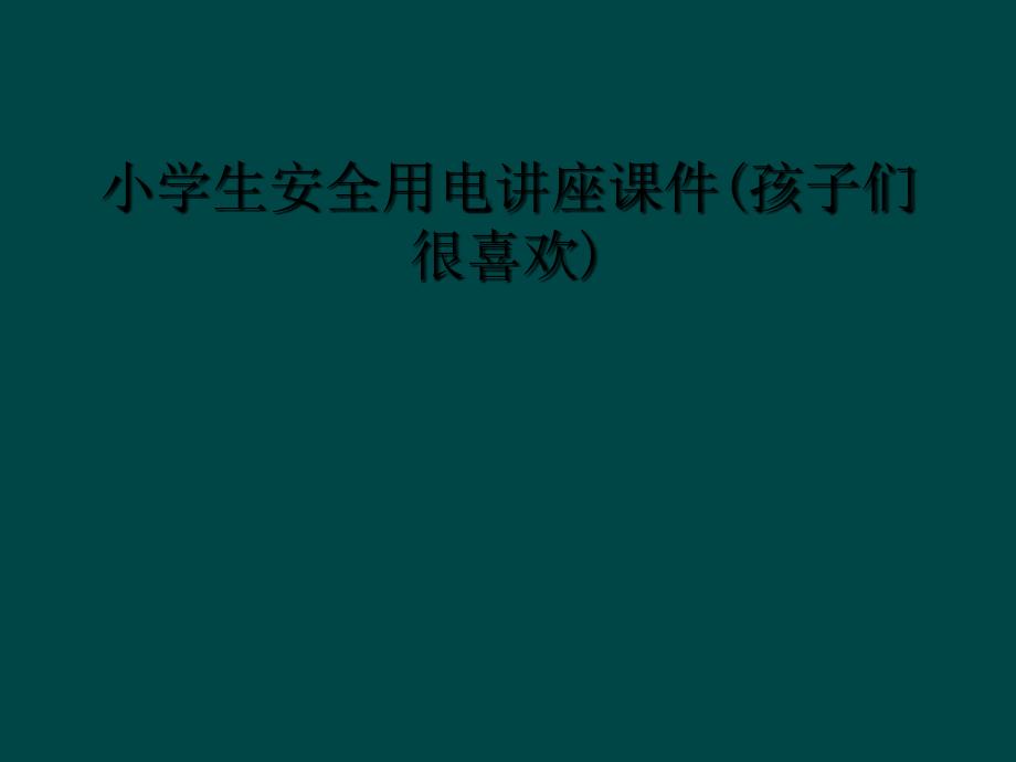 小学生安全用电讲座课件孩子们很喜欢_第1页