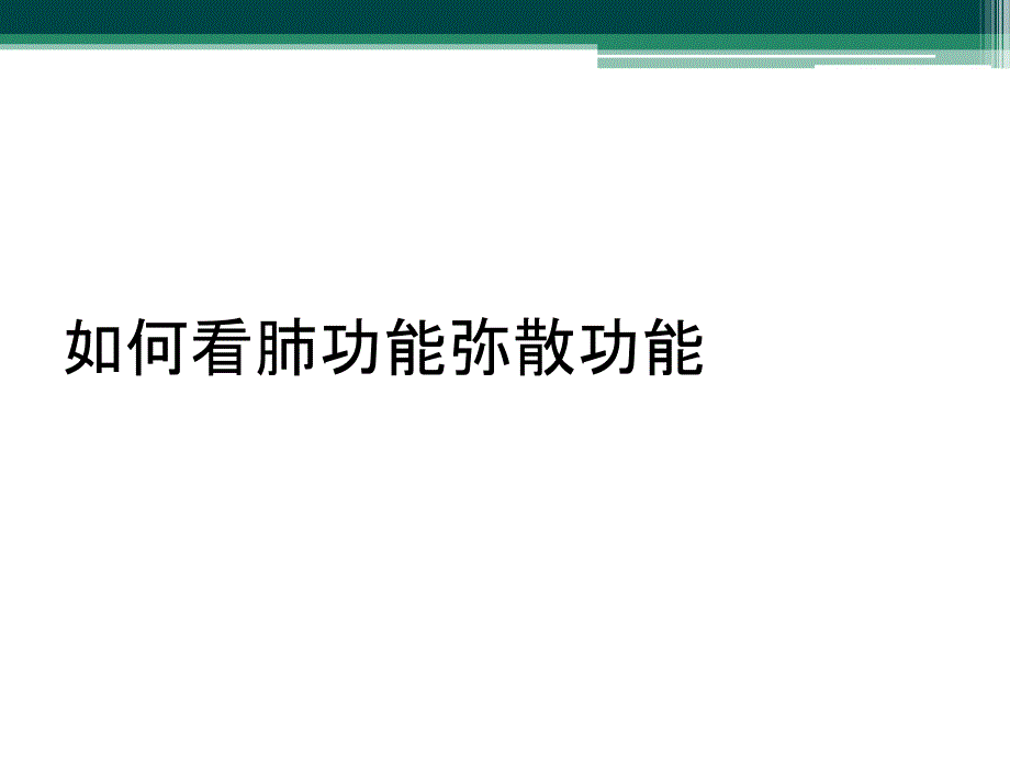 如何看肺功能弥散功能_第1页