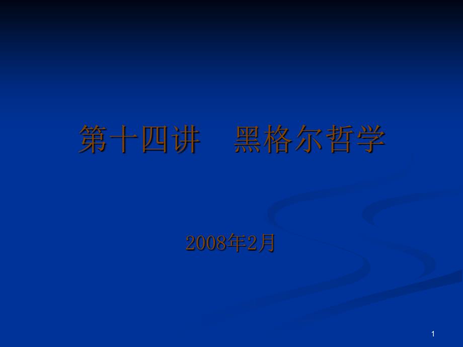 西方哲学智慧14黑格尔哲学_第1页