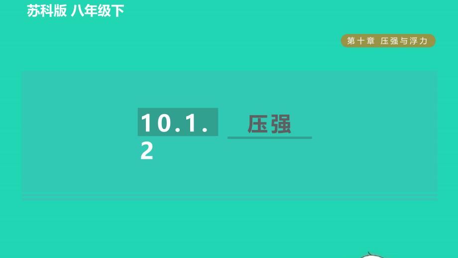 2022八年级物理下册第十章压强和浮力10.1压强第2课时压强习题课件新版苏科版_第1页