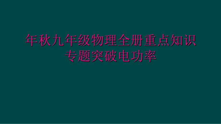 年秋九年级物理全册重点知识专题突破电功率_第1页