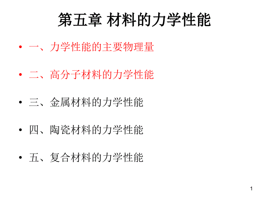 20091210材料的力学性能121_第1页