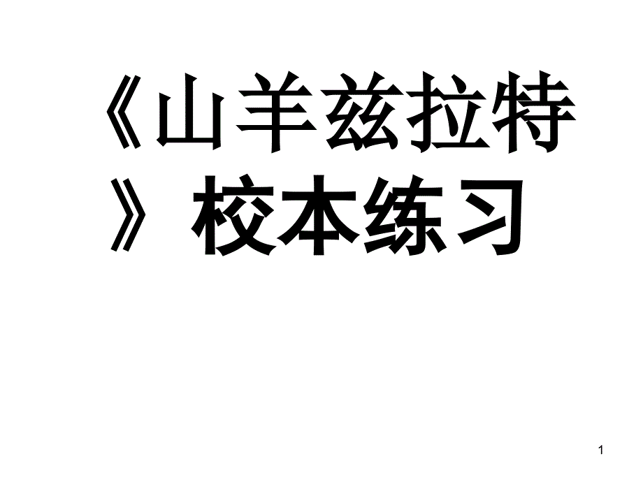 山羊兹拉特》校本练习_第1页