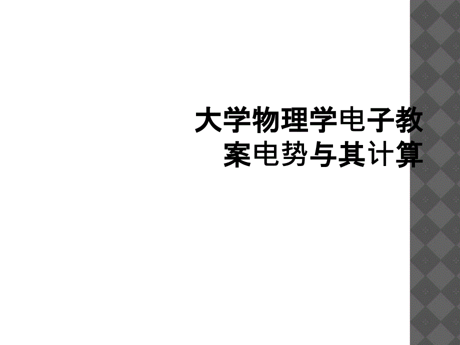 大学物理学电子教案电势与其计算_第1页