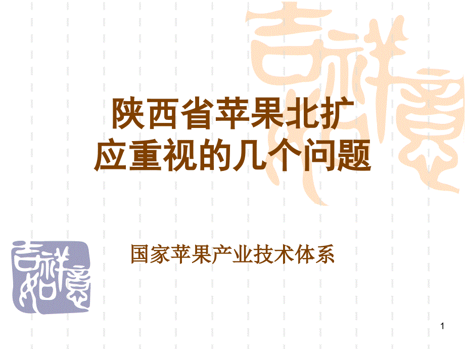 陕西省苹果北扩应重视的几个问题_第1页