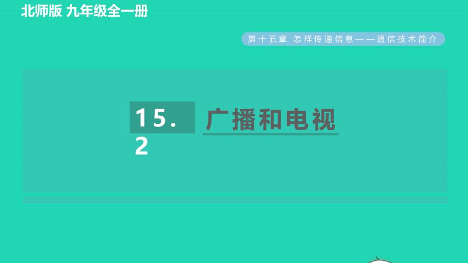 2022九年级物理全册第15章怎样传递信息__通信技术简介15.2广播和电视习题课件新版北师大版_第1页