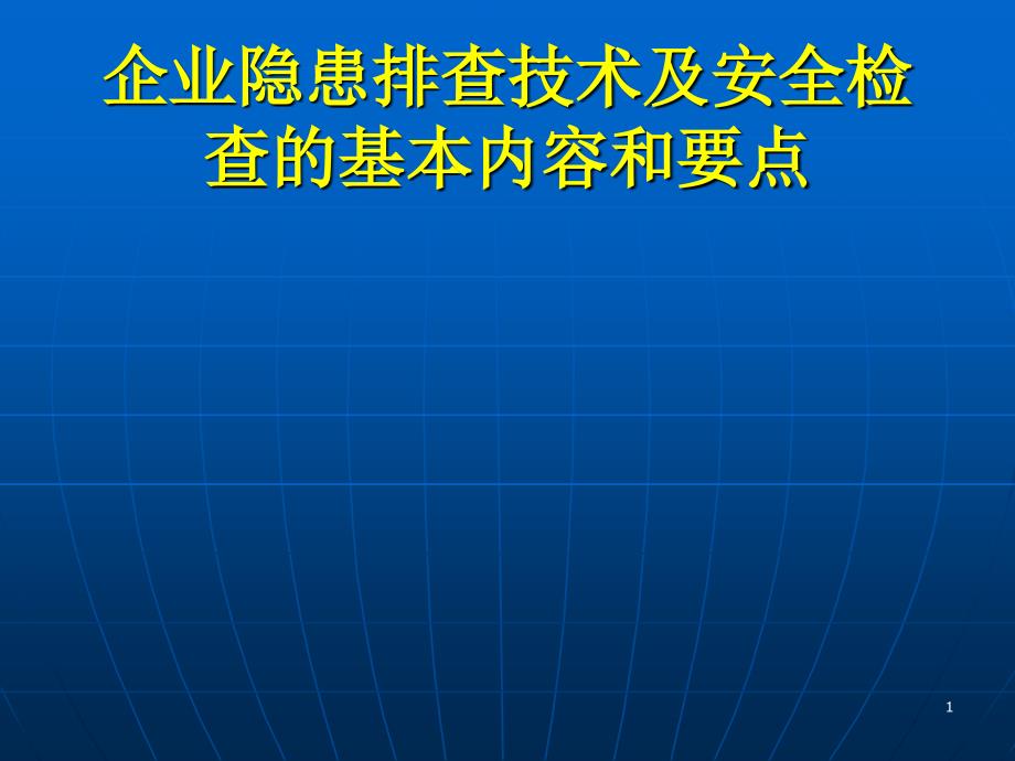 隐患排查技术_第1页