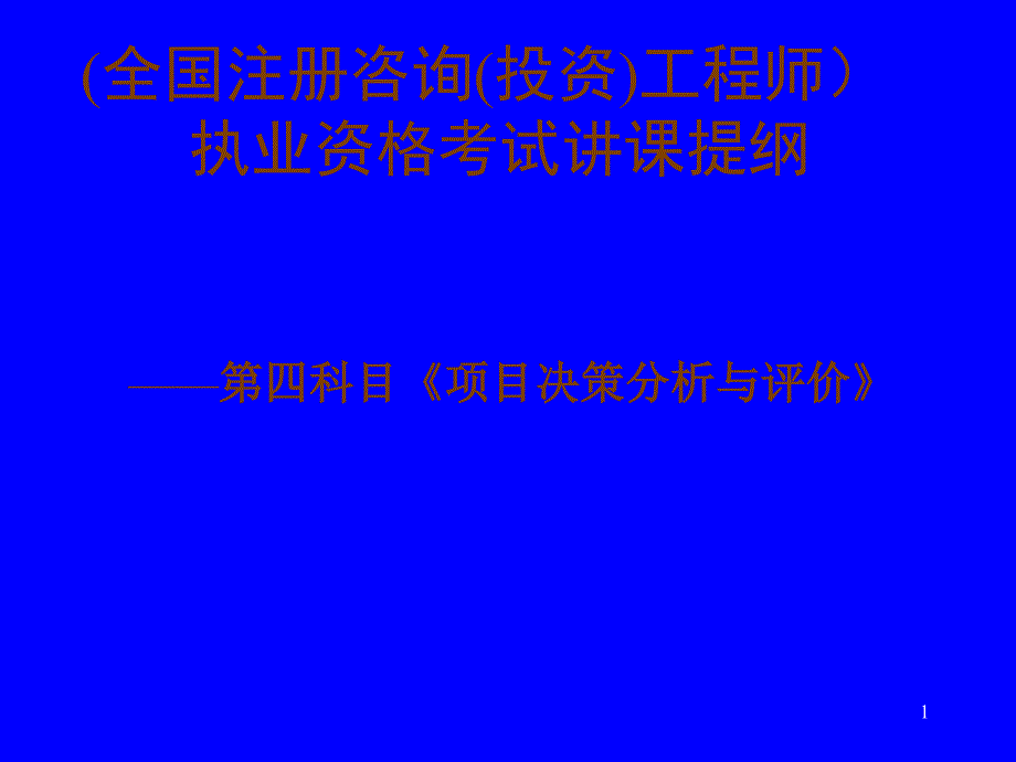 项目决策分析与评价_第1页