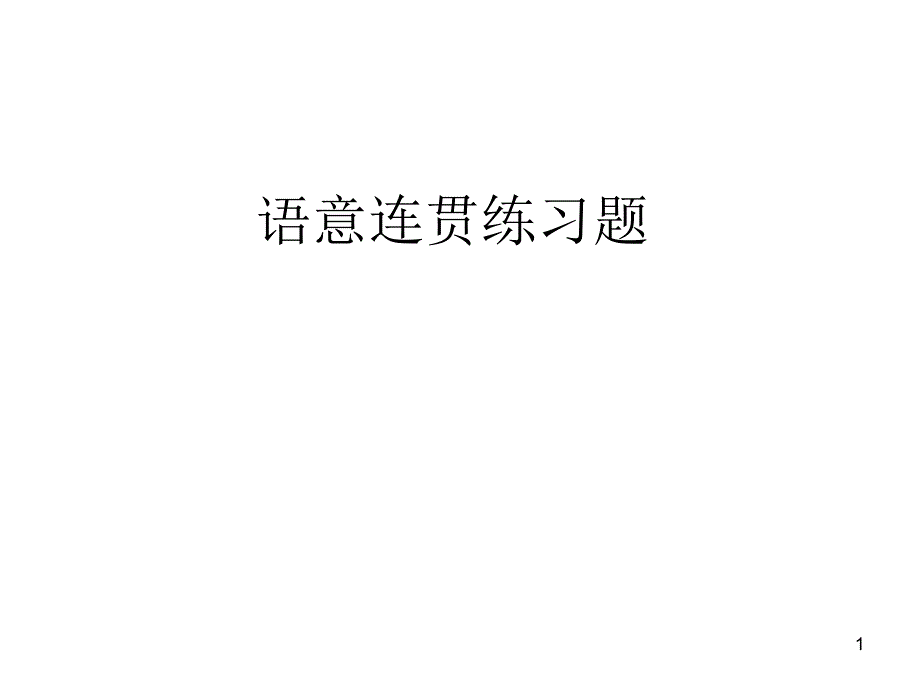 语意连贯练习题_第1页