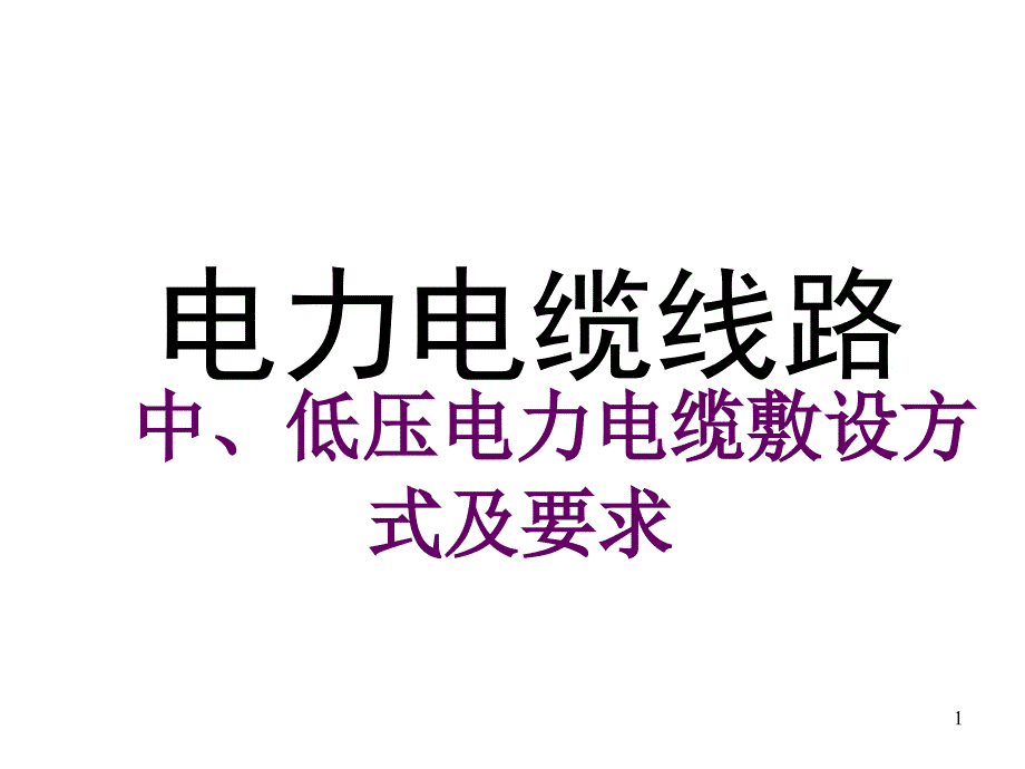 中低压电力电缆敷设方式及要求_第1页