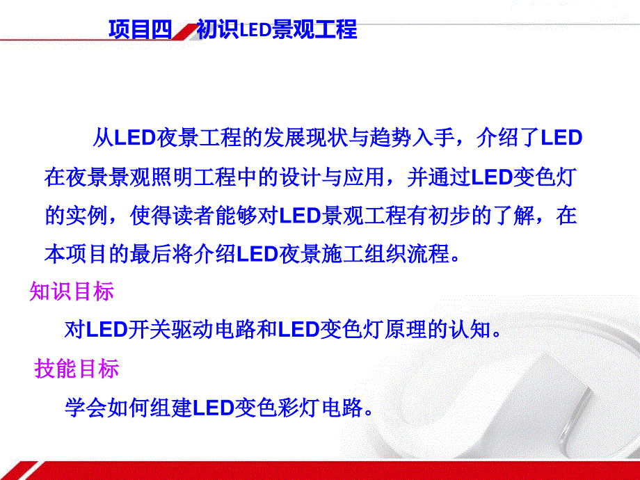 项目四初识LED景观工程_第1页