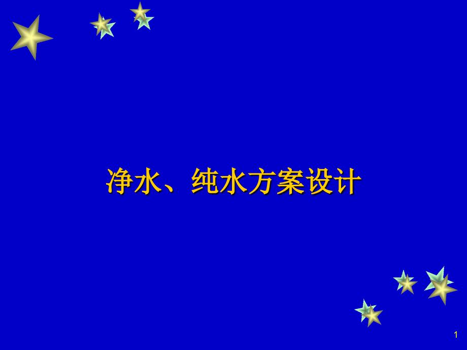 净水、纯水方案设计_第1页