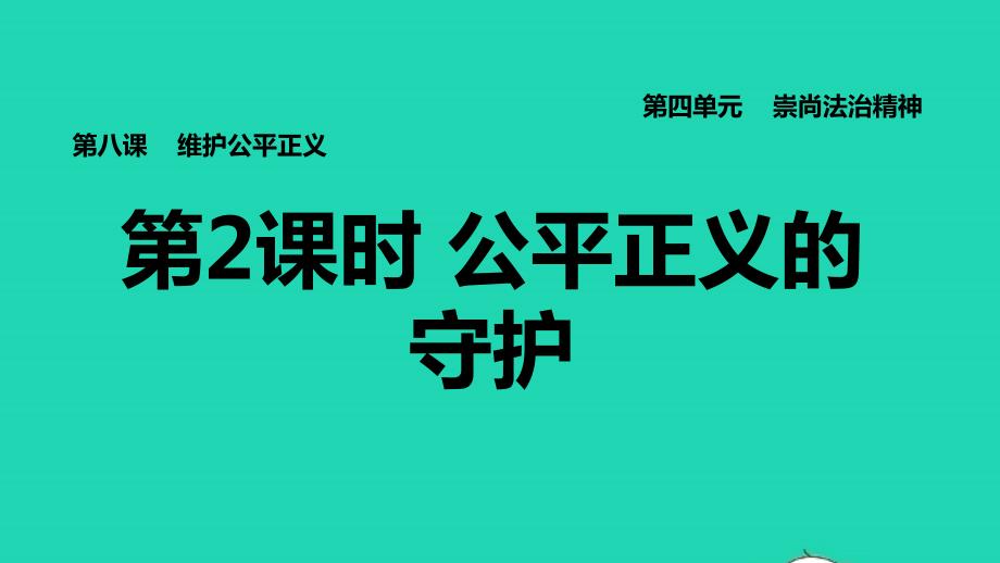 2022八年级道德与法治下册第4单元崇尚法治精神第8课维护公平正义第2框公平正义的守护习题课件新人教版20220614225_第1页