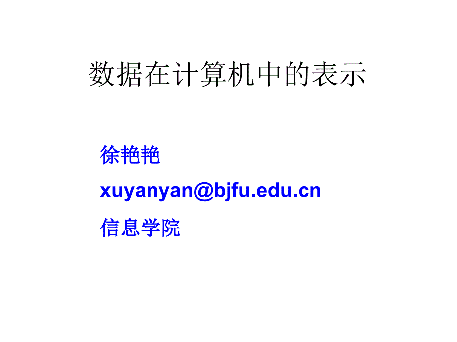 计算机应用基础——数据在计算机中的表示_第1页