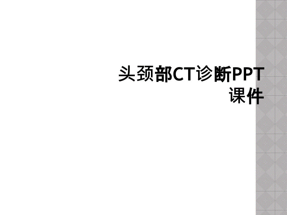 头颈部CT诊断PPT课件_第1页