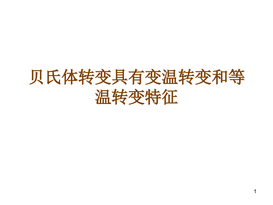 贝氏体转变不完全_第1页