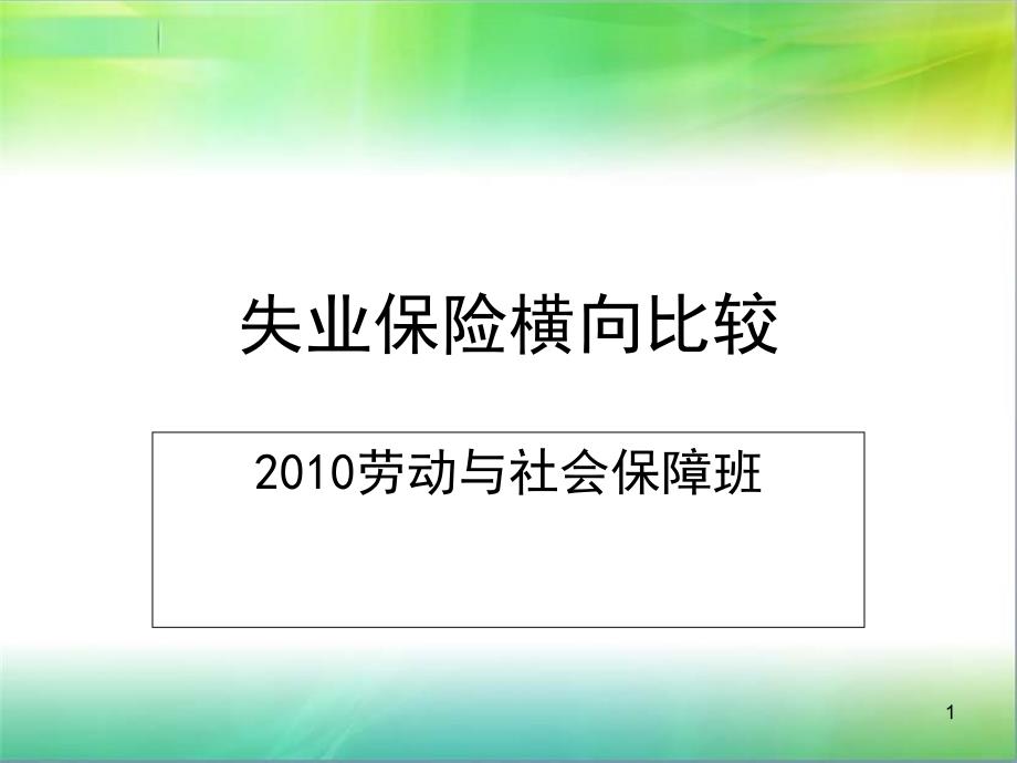 失业保险横向比较_第1页