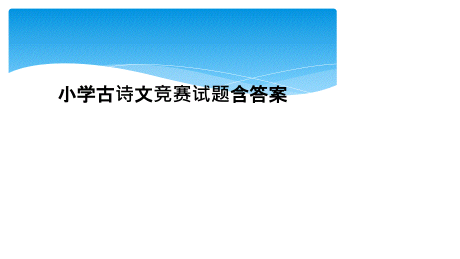 小学古诗文竞赛试题含答案1_第1页