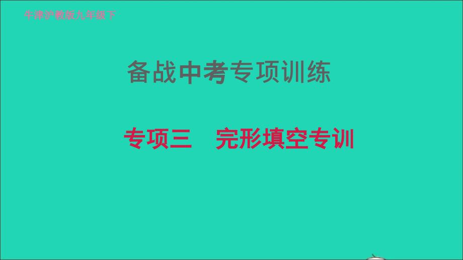 2022九年级英语下册专项三完形填空习题课件牛津深圳版20220519213_第1页