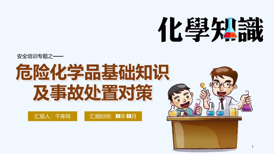 安全培训专题之危险化学品基础知识及事故处置对策模板_第1页