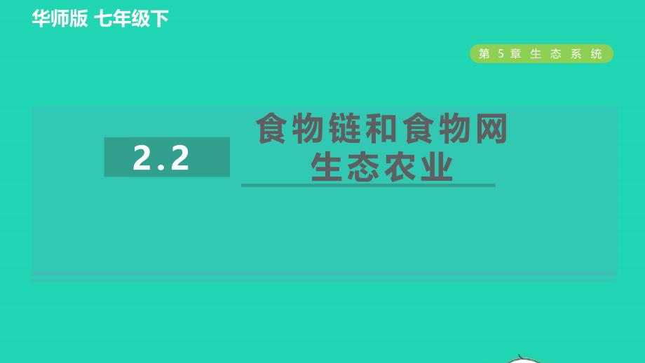 2022九年级科学下册第5章生态系统2生态系统5.2.2食物链和食物网生态农业习题课件新版华东师大版20220614320_第1页