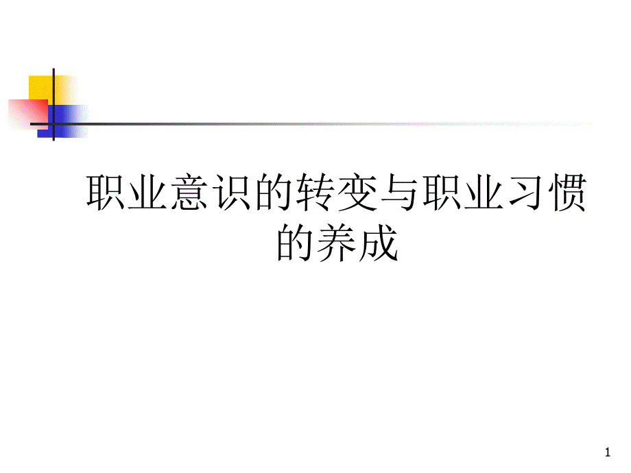 职业意识的转变与习惯的养成1_第1页