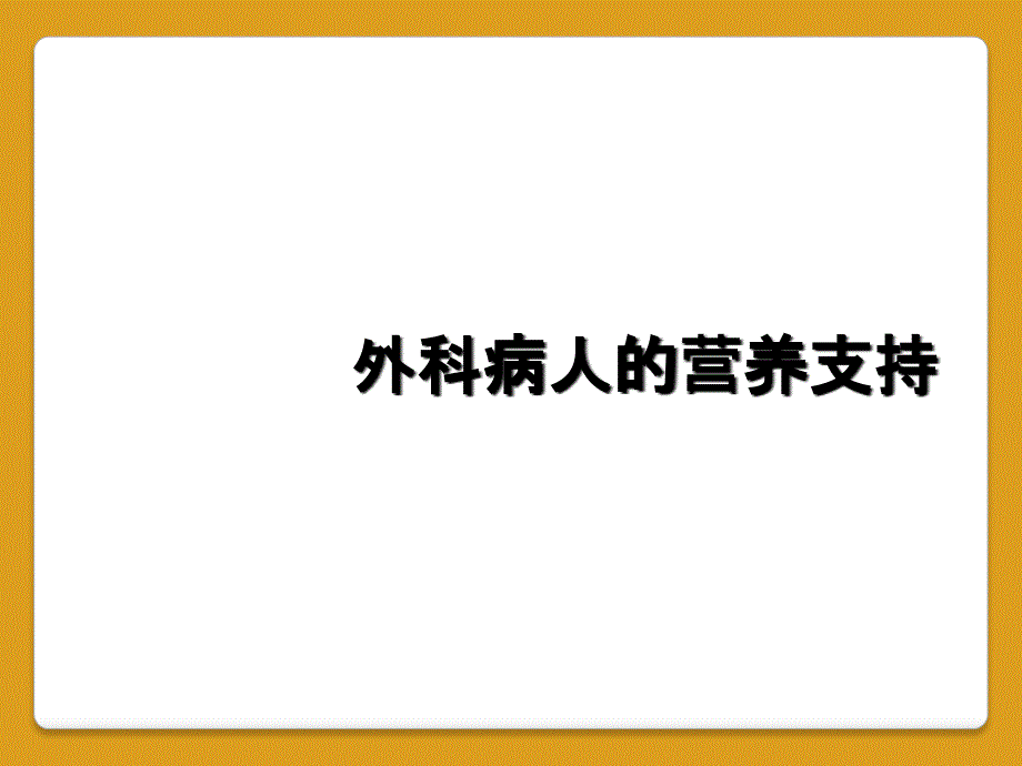 外科病人的营养支持_第1页