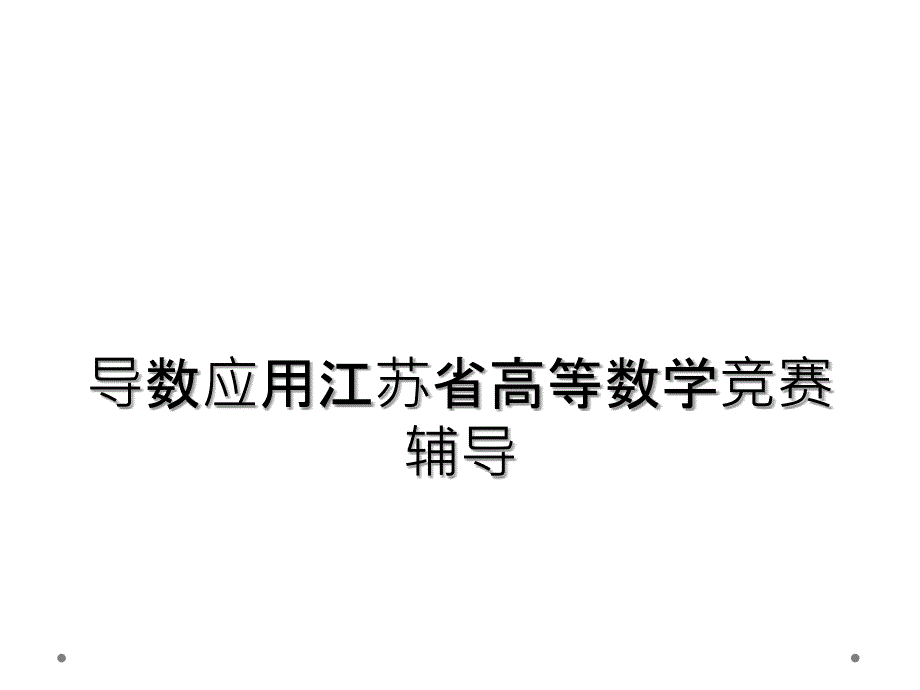 导数应用江苏省高等数学竞赛辅导_第1页