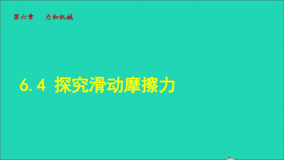 2022八年级物理下册第6章力和机械6.4探究活动摩擦力授课课件新版粤教沪版_第1页