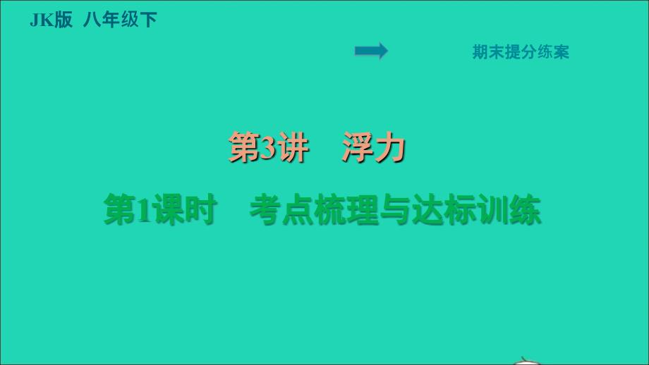 2022八年级物理下册第3讲浮力第1课时考点梳理与达标训练习题课件新版教科版_第1页