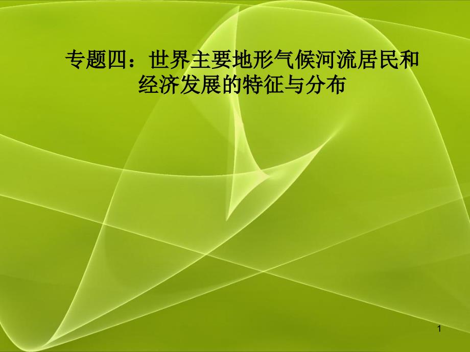 专题四世界主要地形气候河流居民和经济发展特征与分布_第1页