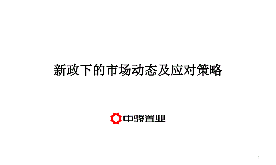 2010房产新政下的市场动态及应对策略_第1页