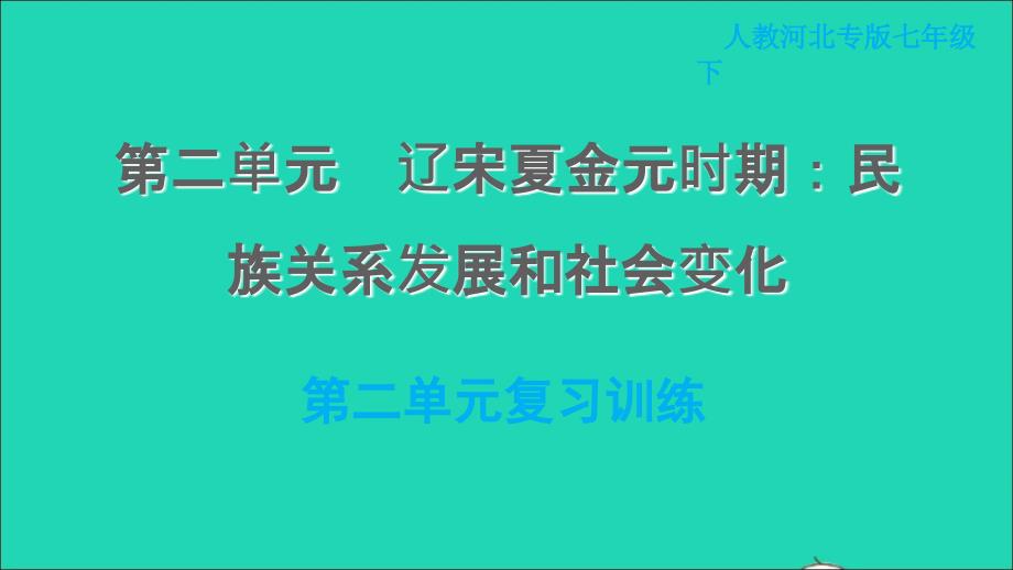 河北专版2022七年级历史下册第二单元辽宋夏金元时期：民族关系发展和社会变化复习训练课件新人教版20220607260_第1页