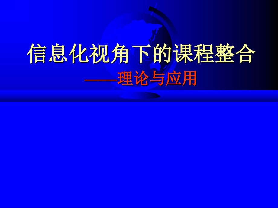 信息化视角下的课程整合理论与应用_第1页