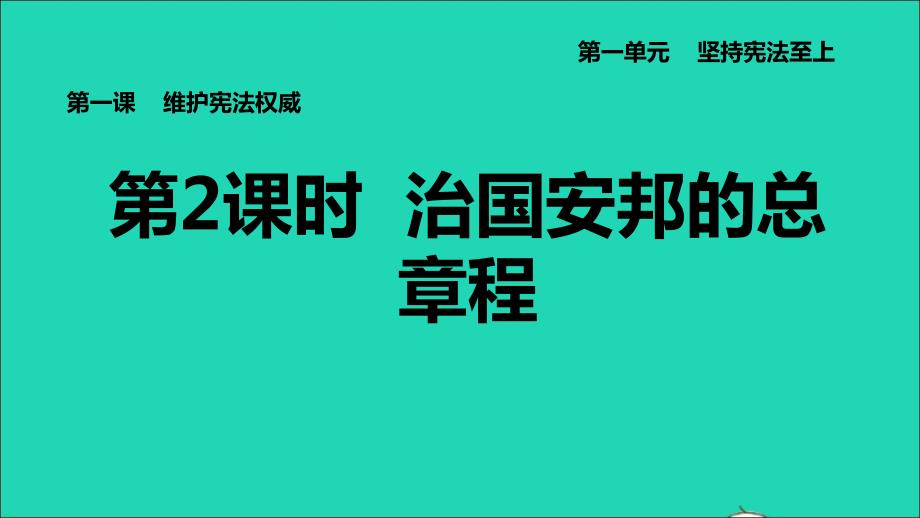 河北专版2022八年级道德与法治下册第一单元坚持宪法至上第1课维护宪法权威第2框治国安邦的总章程课件新人教版20220614270_第1页