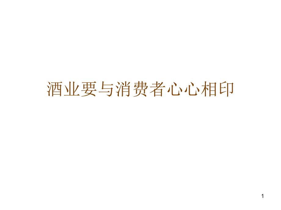 酒业要与消费者心心相印_第1页