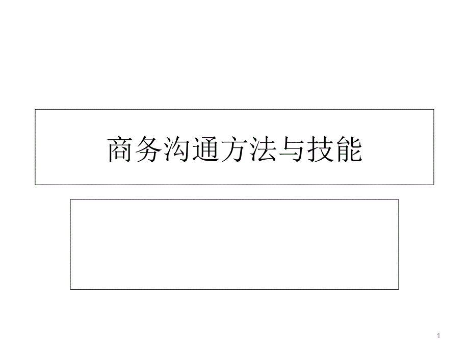 商务沟通方法与技能全面讲解_第1页