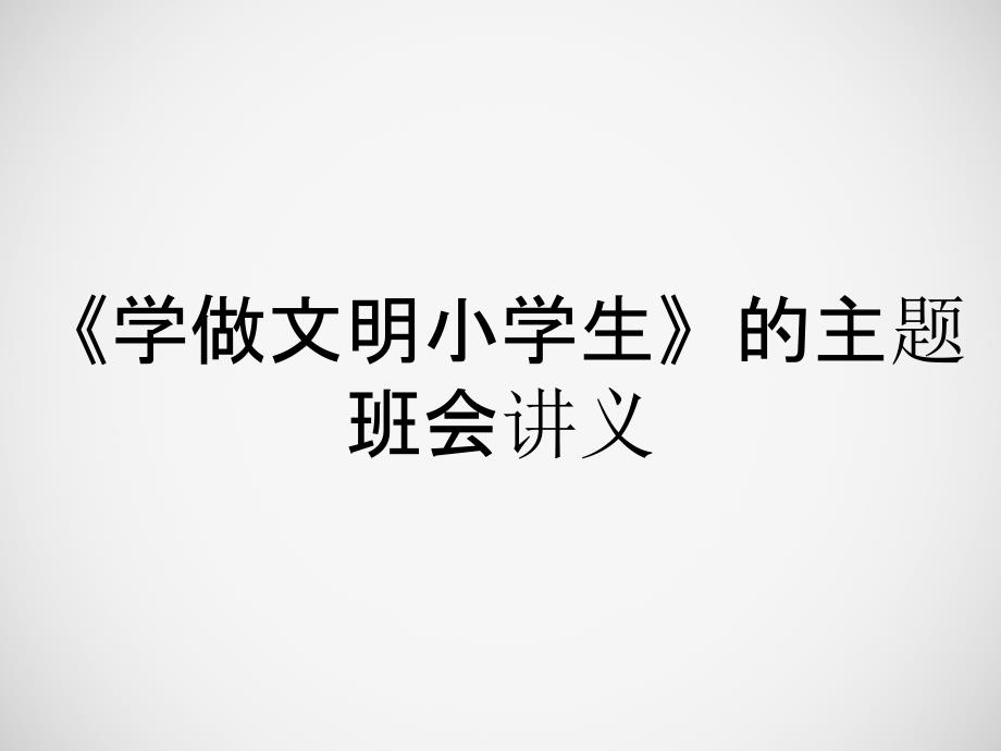 《学做文明小学生》的主题班会讲义_第1页