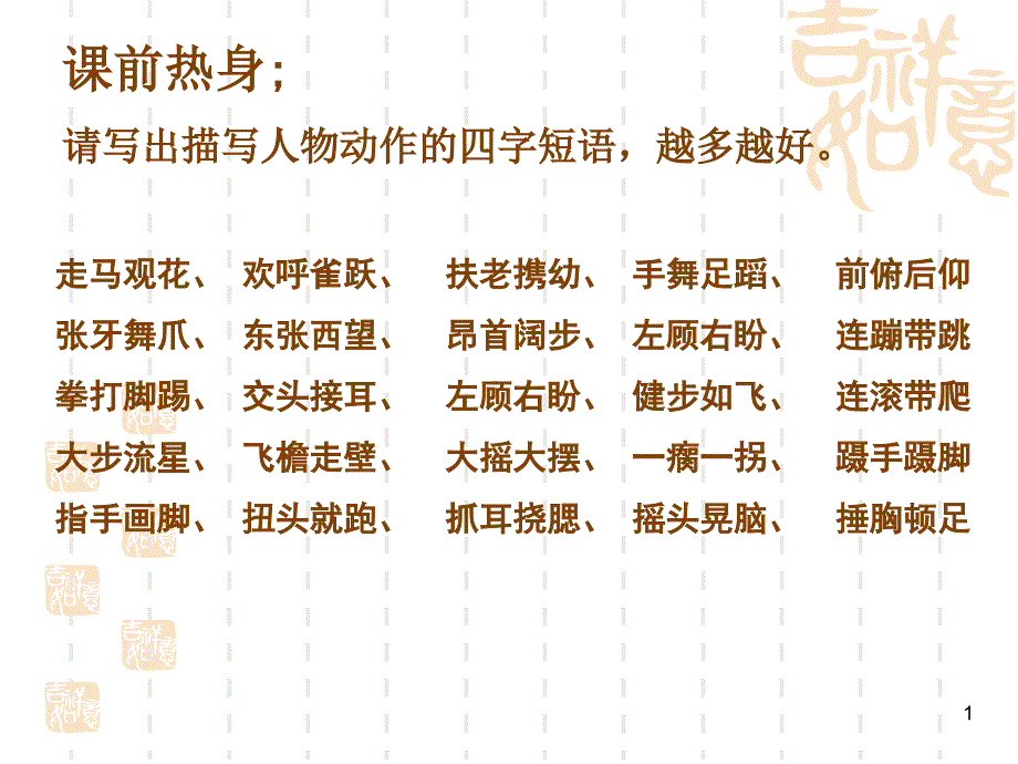 课前热身请写出描写人物动作的四字短语越多越好_第1页