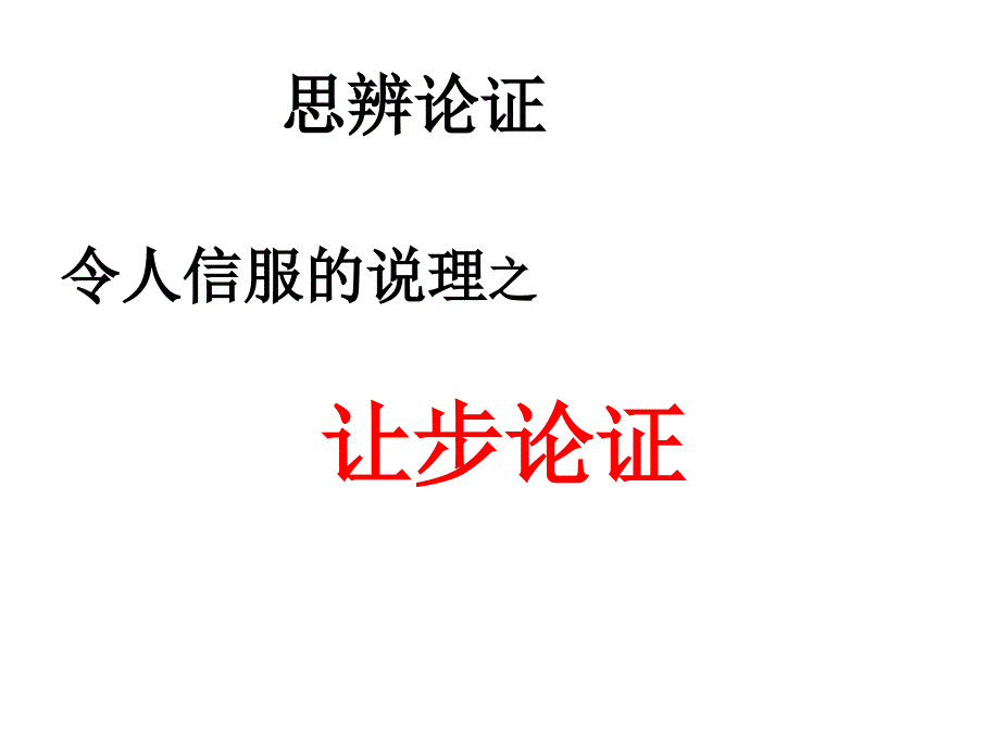 让步说理作文指导_第1页