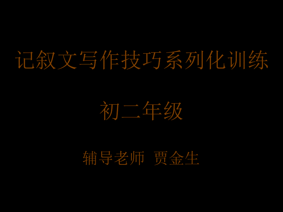 记叙文习作系列化训练_第1页