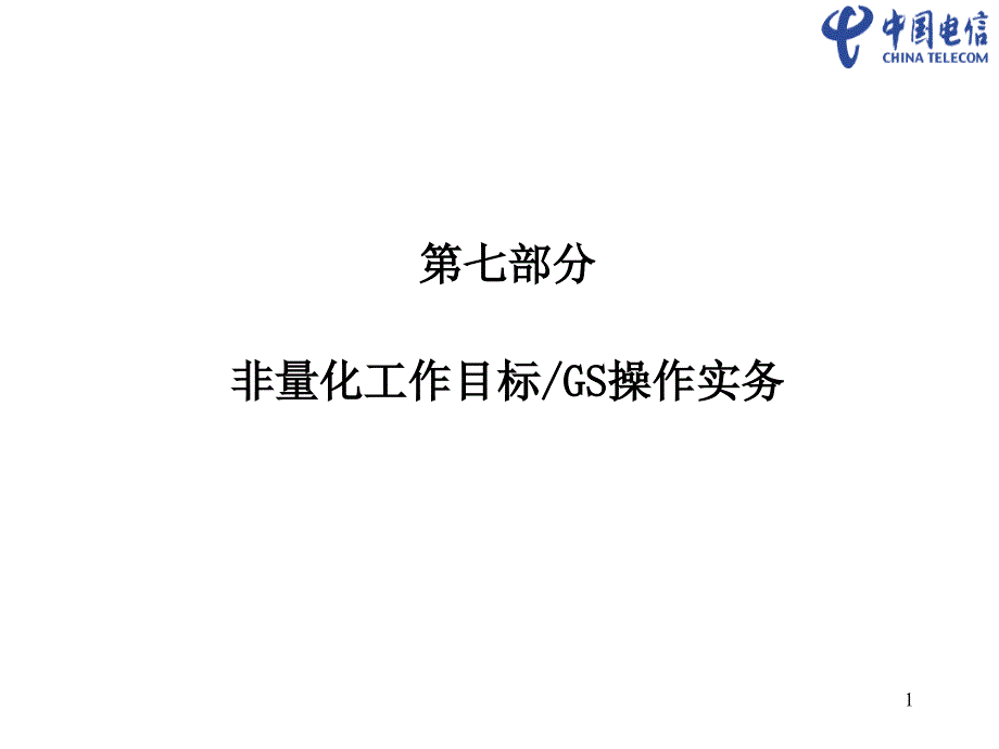 绩效管理培训演示文档(厦门希尔)第七部分_第1页