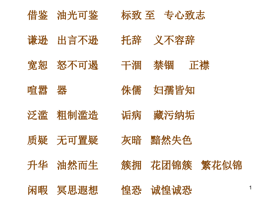 频错形近字整理_第1页