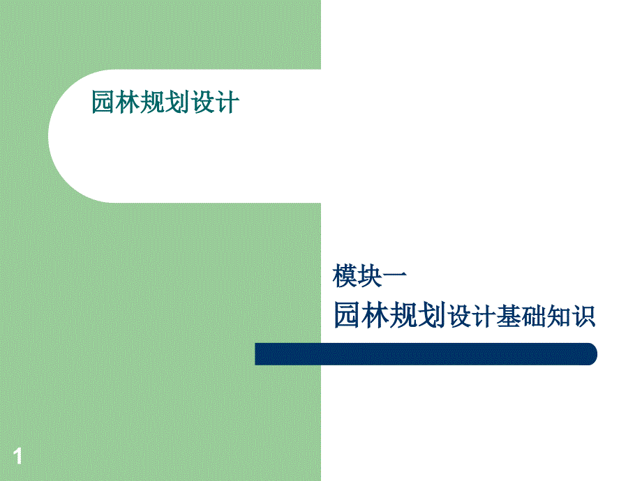 项目三园林规划设计程序_第1页