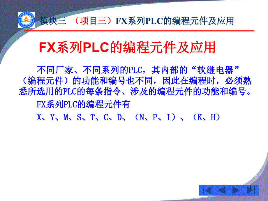 FX2系列PLC的编程元件及应用_第1页