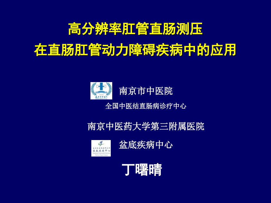 高分辨率肛管直肠测压操作与数据解读(0629)_第1页