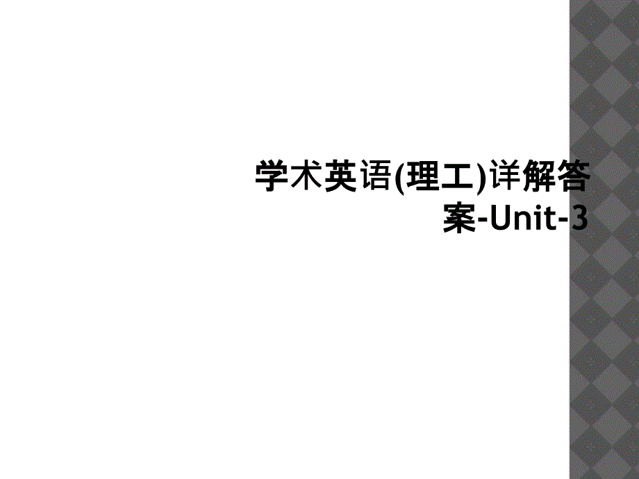 学术英语理工详解答案Unit31_第1页