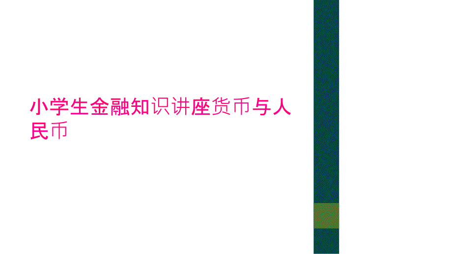 小学生金融知识讲座货币与人民币_第1页