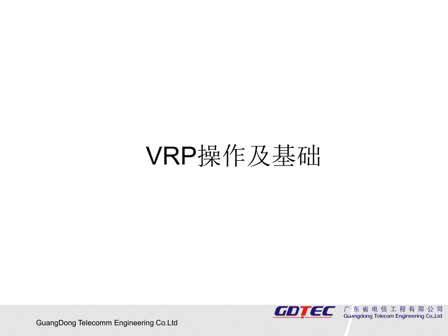 路由基础01-VRP基础及操作_第1页